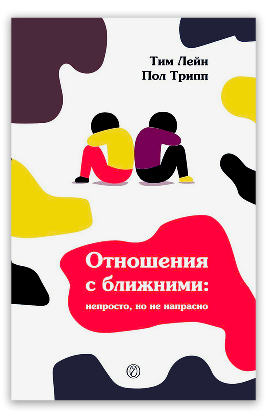 Отношения с ближними: непросто, но не напрасно