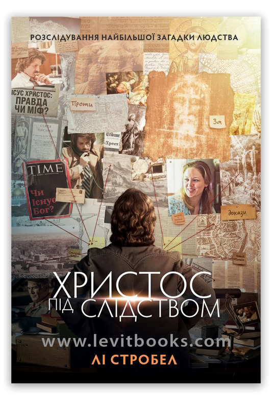 Христос під слідством