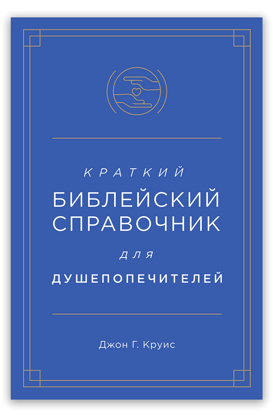 Краткий библейский справочник для душепопечителей
