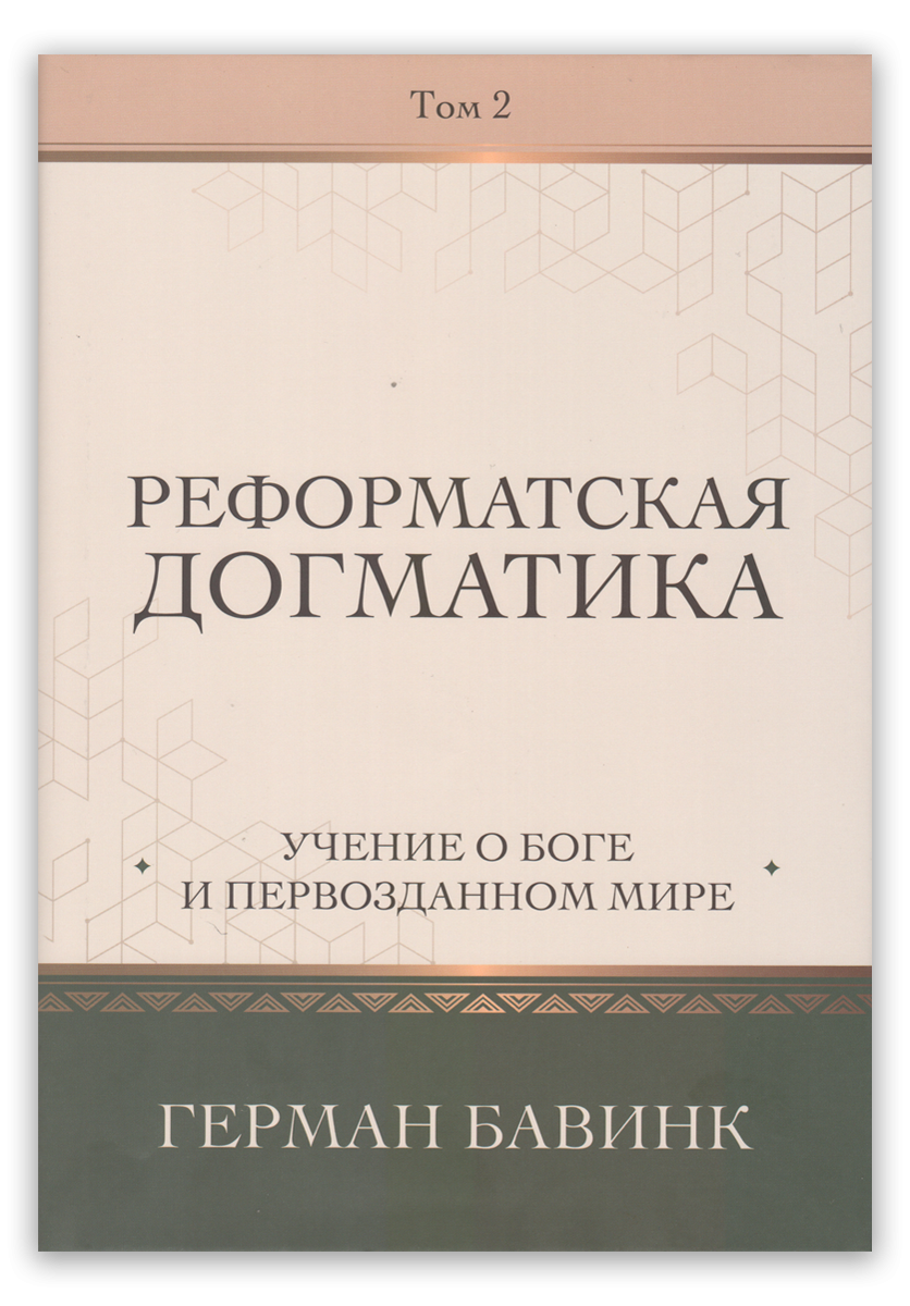 Реформатская догматика. Том 2