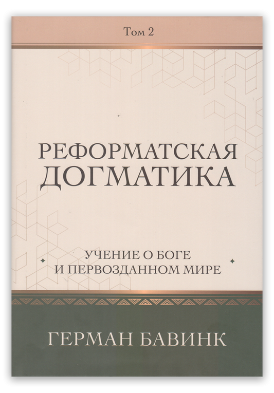 Реформатская догматика. Том 2