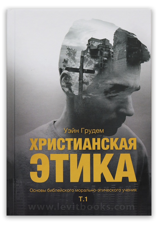 Христианская этика. Том 1