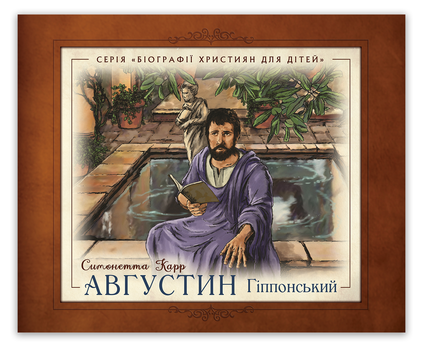 Августин Гіппонський