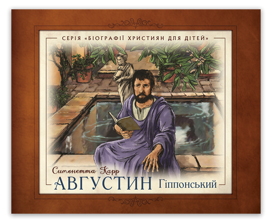 Августин Гіппонський