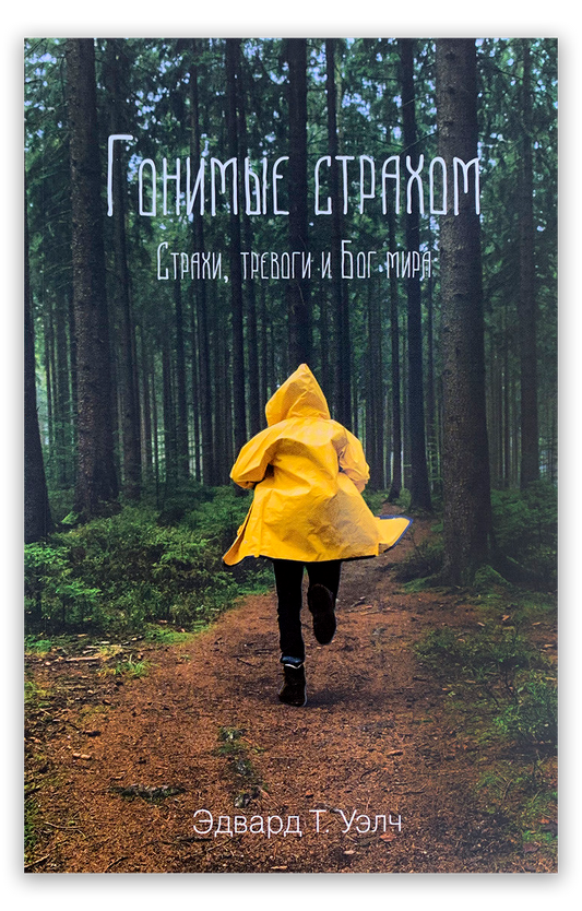 Гонимые страхом