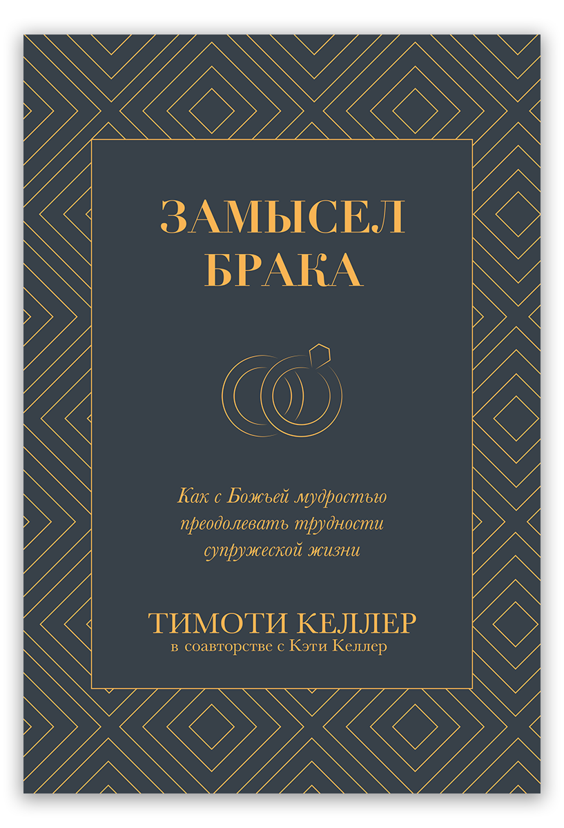 Замысел брака