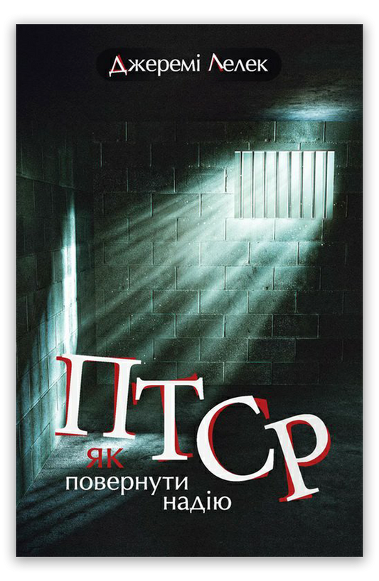 ПТСР: як повернути надію