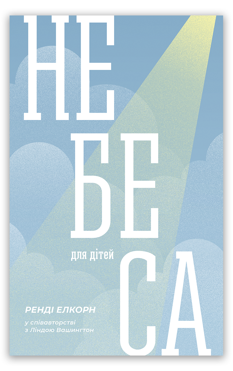 Небеса для дітей