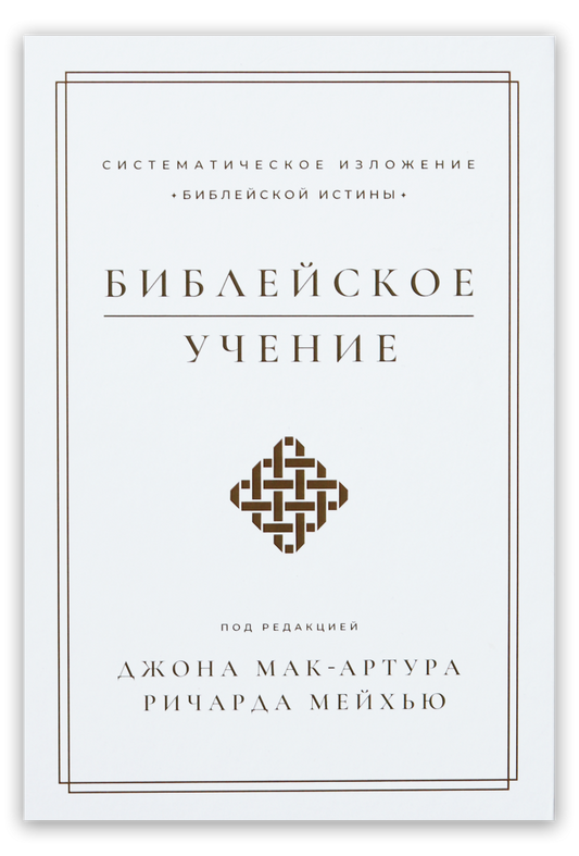 Библейское учение