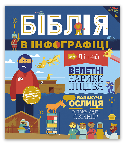 Біблія в інфографіці для дітей