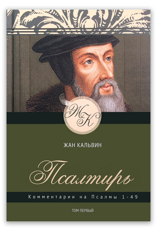 Псалтирь. Комментарии на Псалмы 1-49. Том 1