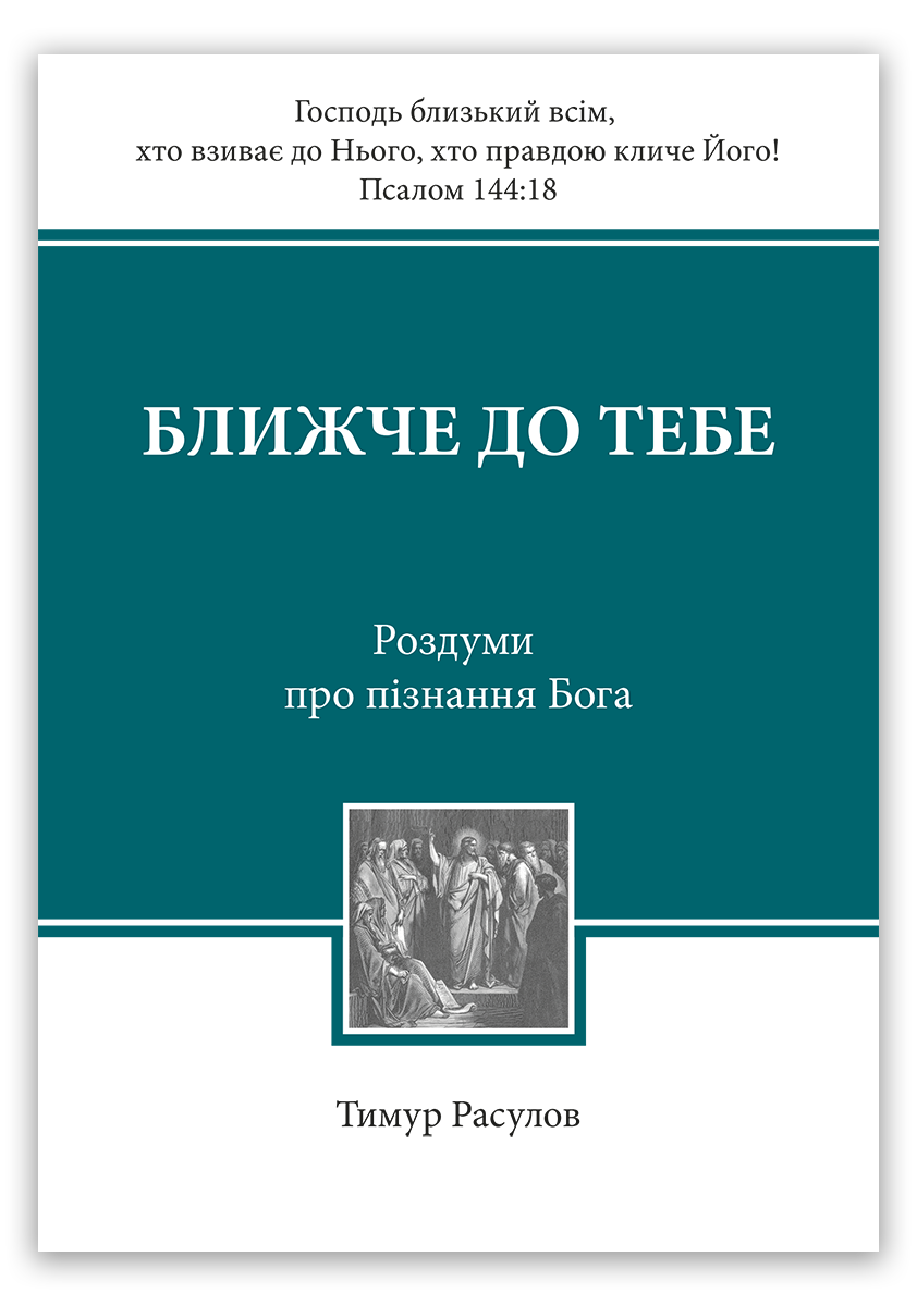 Ближче до тебе