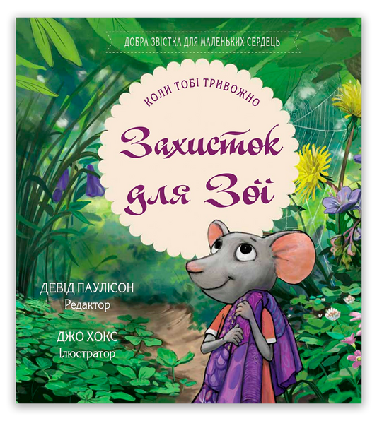 Захисток для Зої