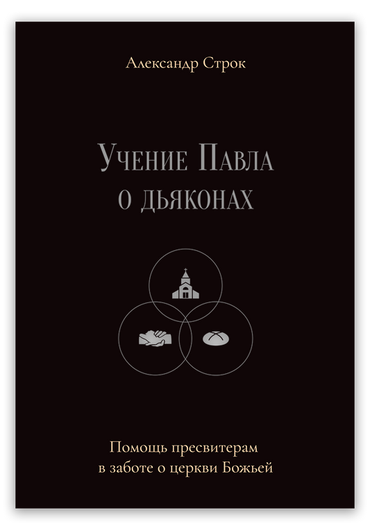 Учение Павла о дьяконах