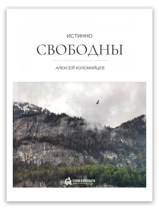 Истинно свободны