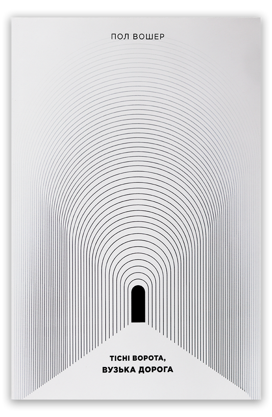 Тісні ворота, вузька дорога