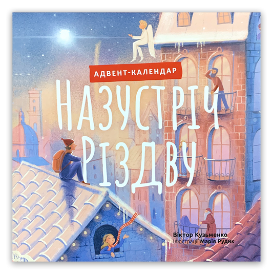 Назустріч Різдву. Адвент календар