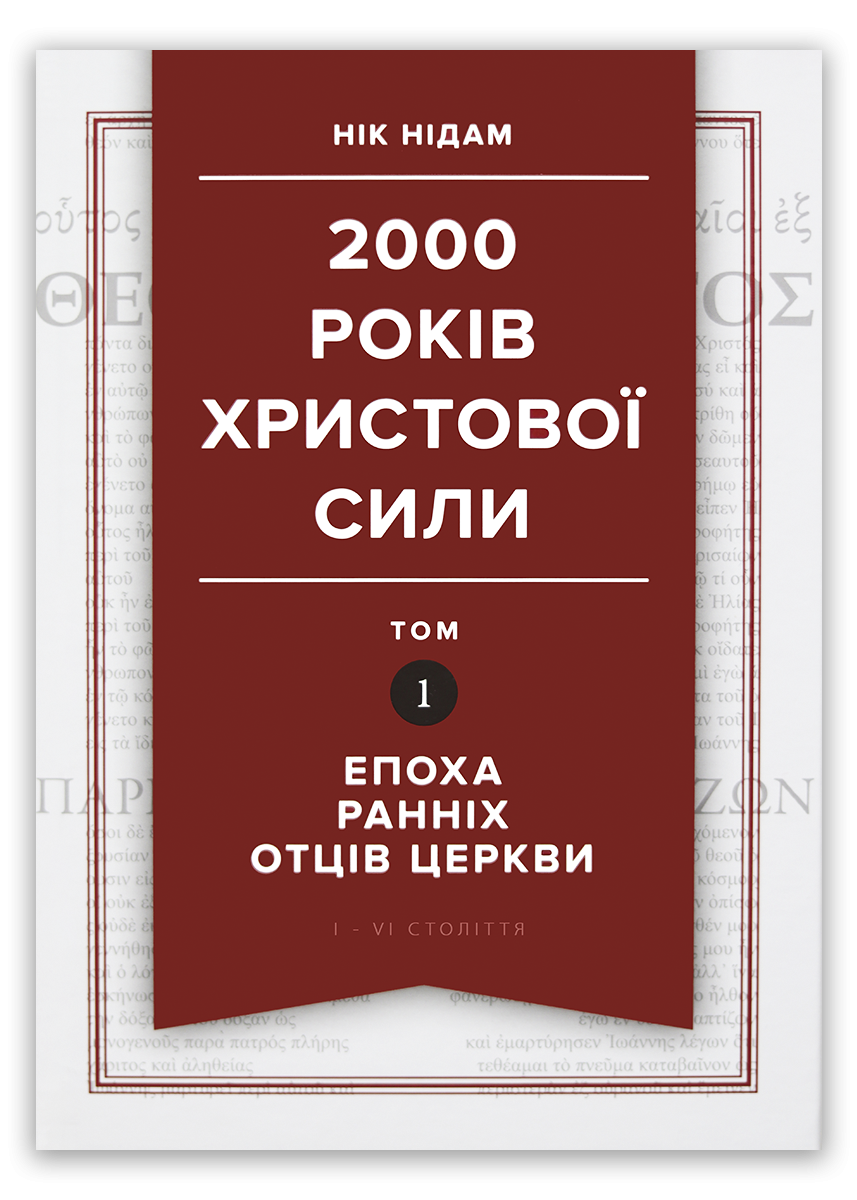 2000 років Христової сили. Том 1. Епоха ранніх отців Церкви