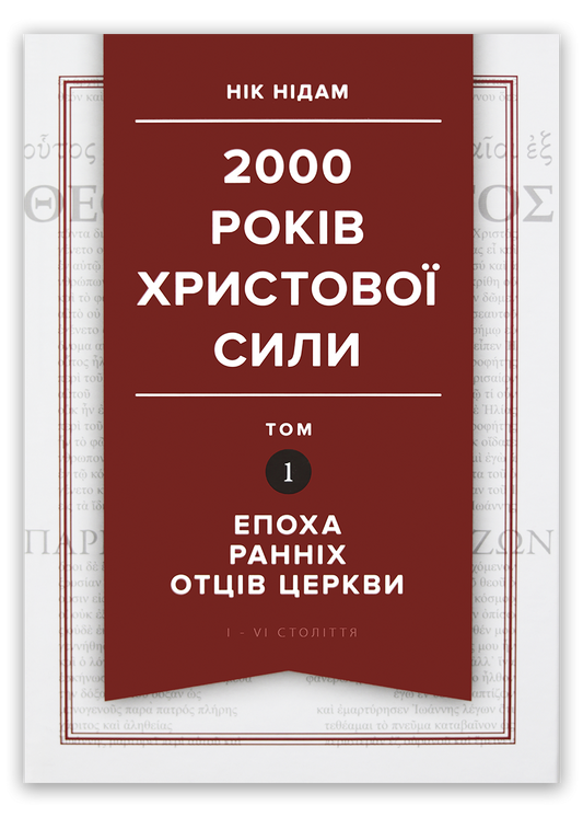 2000 років Христової сили. Том 1. Епоха ранніх отців Церкви
