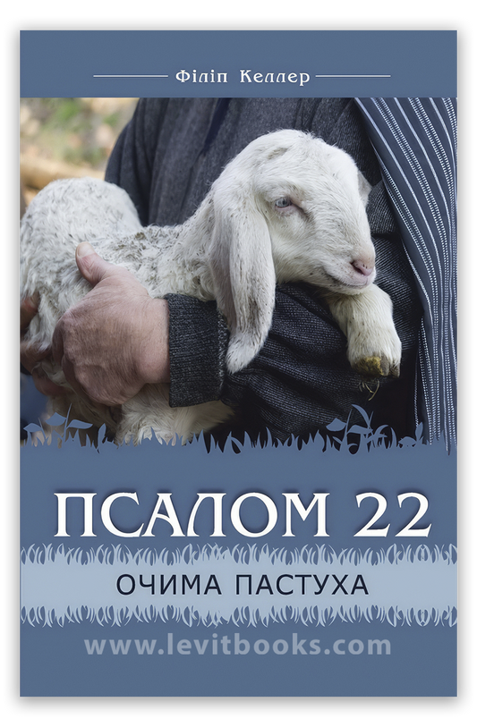 Псалом 22 очима пастуха