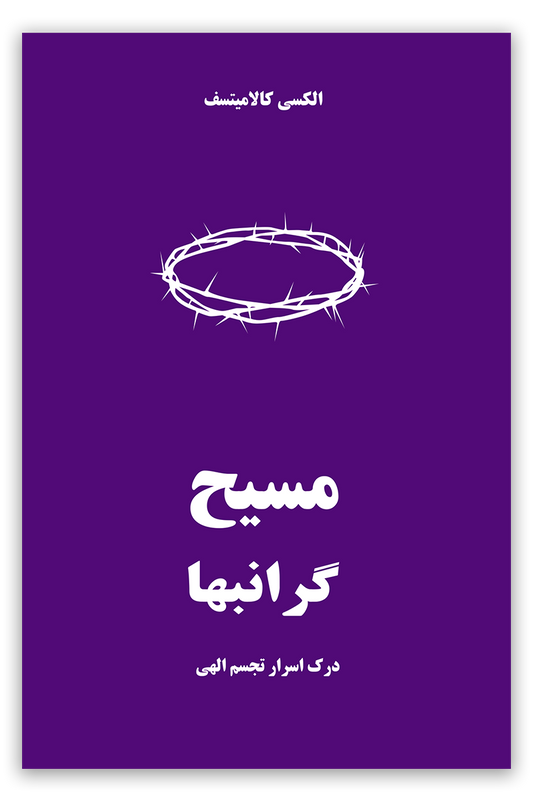 مسیح گرانبها – دربارۀ نویسند ه (Дорогоцінний Христос)