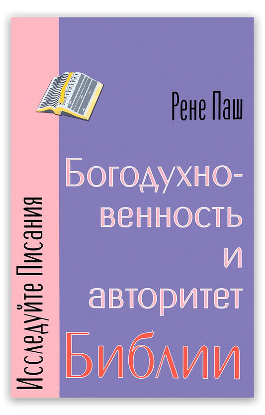 Богодухновенность и авторитет Библии