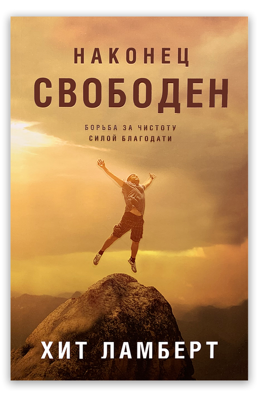 Наконец свободен