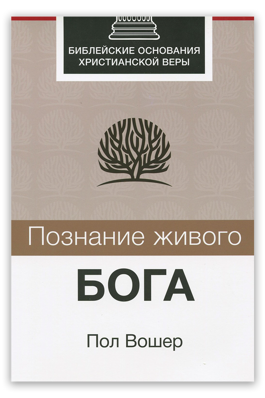 Познание живого Бога