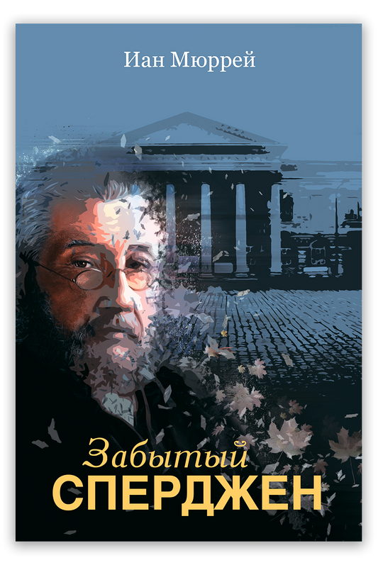 Забытый Сперджен