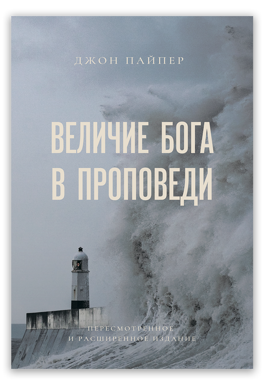 Величие Бога в проповеди