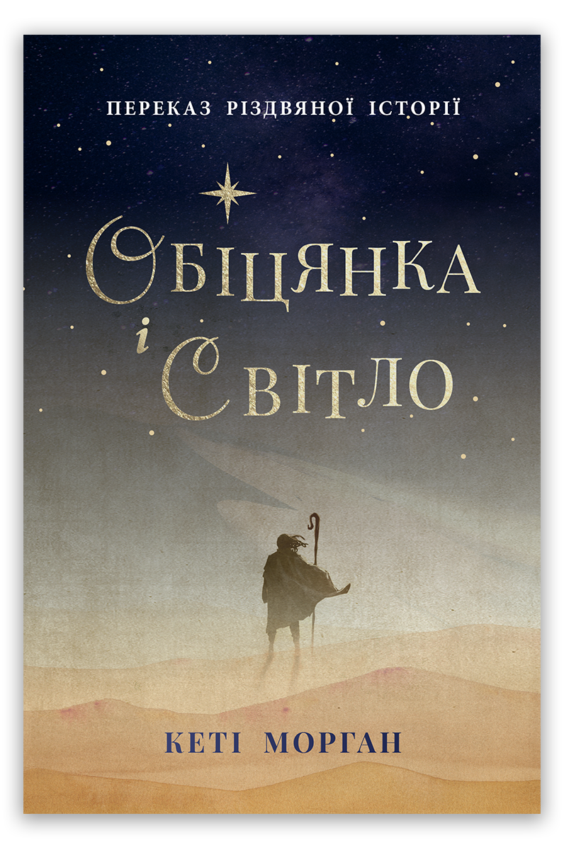 Обіцянка і світло