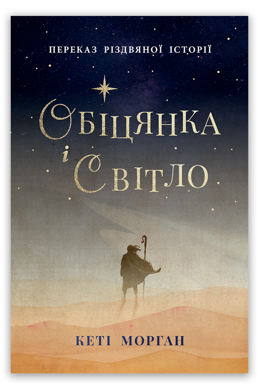 Обіцянка і світло