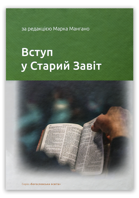 Вступ у Старий Завіт