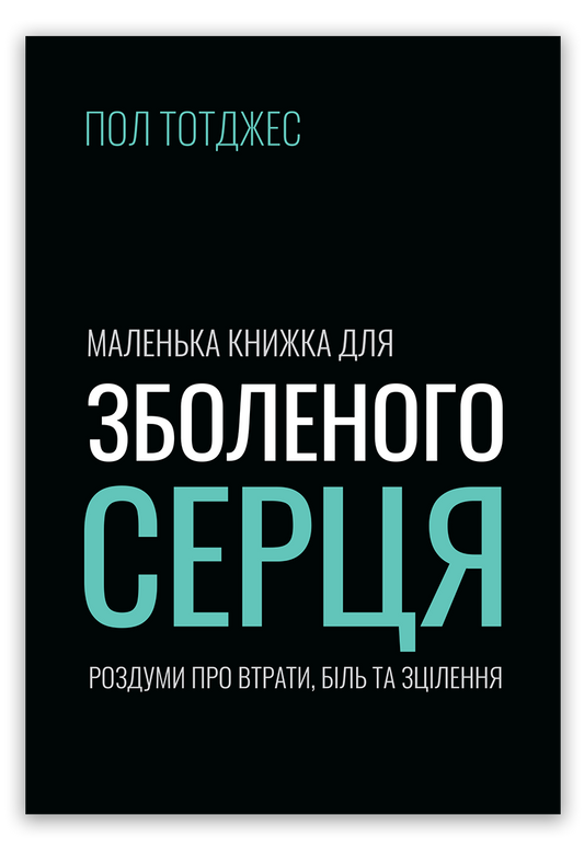 Маленька книжка для зболеного серця