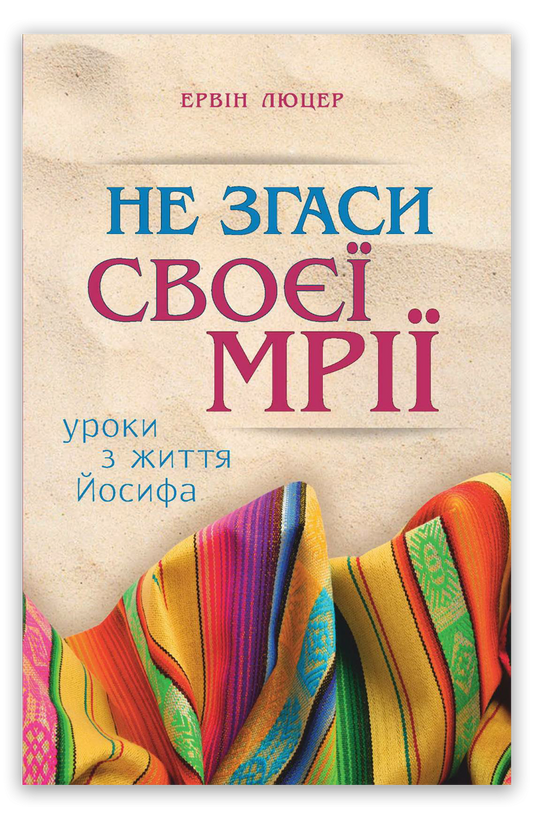 Не згаси своєї мрії