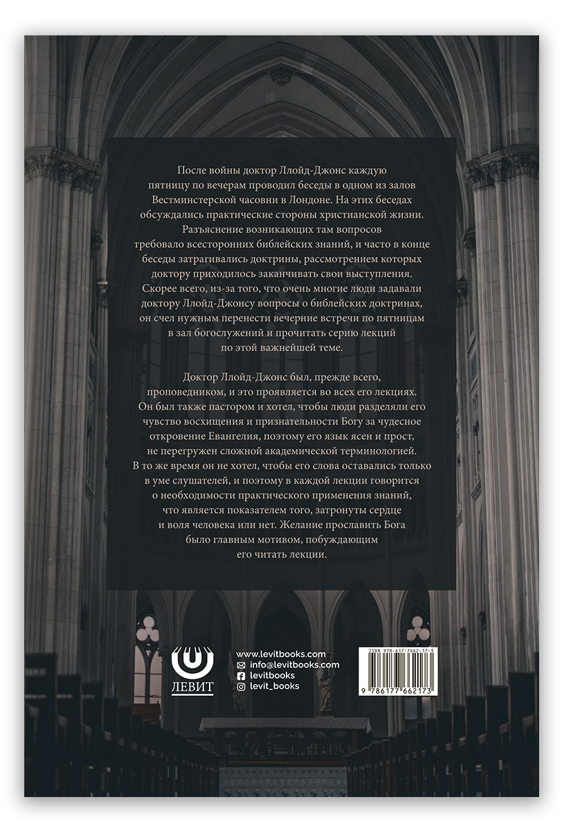 Великие доктрины Библии