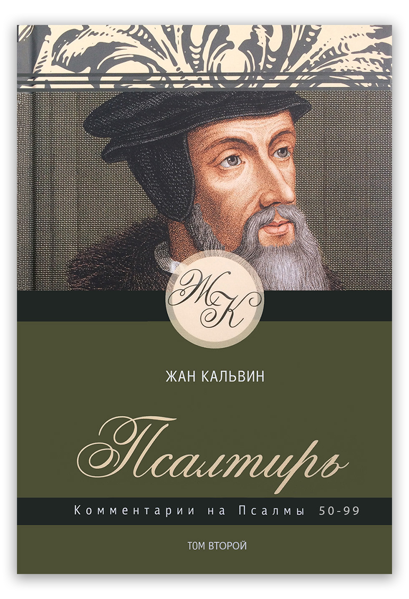 Псалтирь. Комментарии на Псалмы 50-99. Том 2