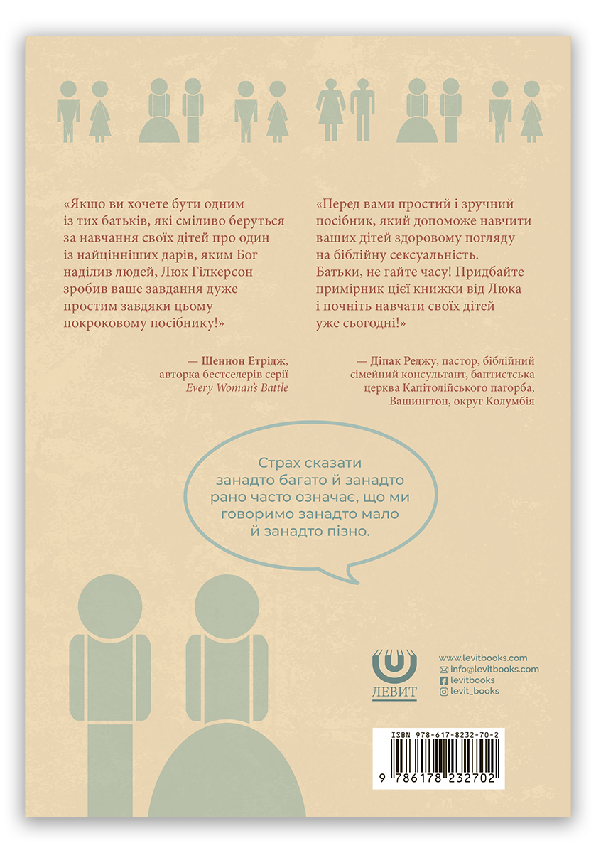 Розмова. 7 уроків для ознайомлення дитини з біблійним поглядом на сексуальність
