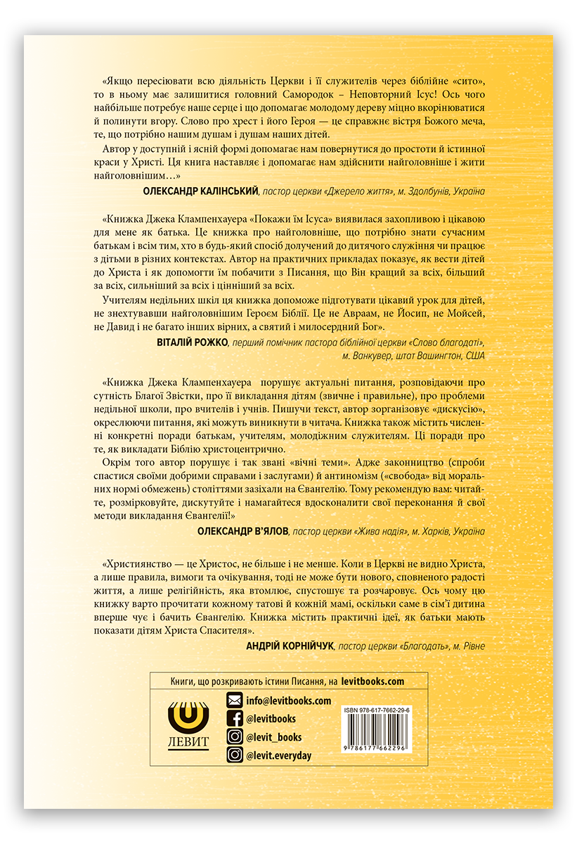 Покажи їм Ісуса