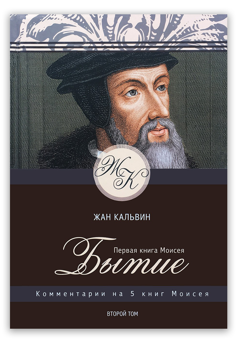 Первая книга Моисея. Бытие. Том 2