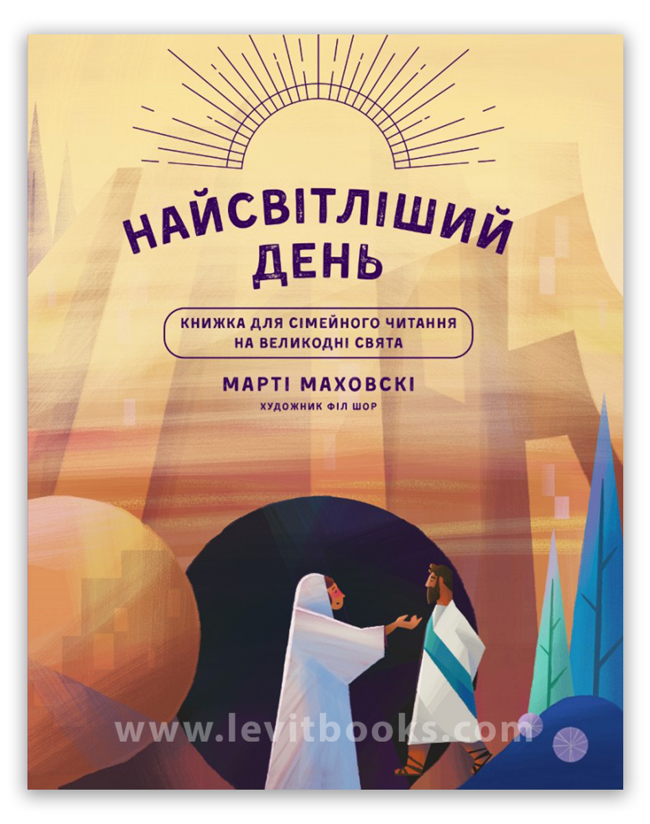 Найтемніша ніч. Найсвітліший день