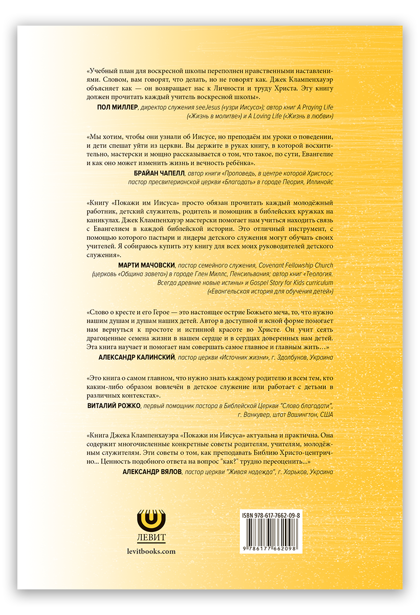 Покажи им Иисуса