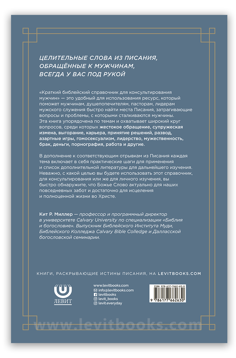 Краткий библейский справочник для консультирования мужчин
