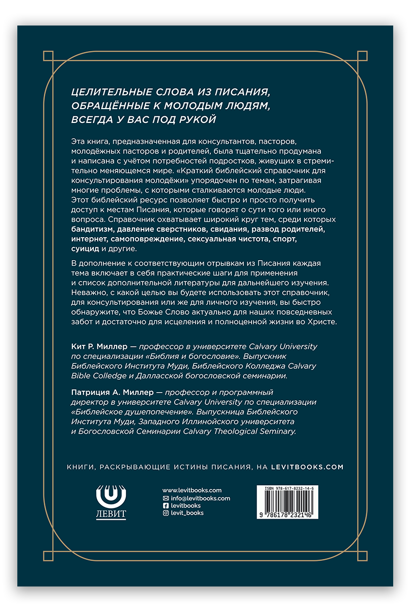 Краткий библейский справочник для консультирования молодёжи