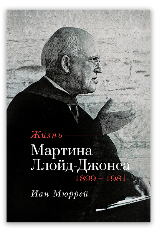 Жизнь Мартина Ллойд-Джонса