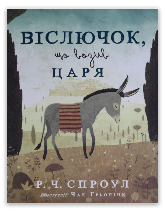 Віслючок, що возив Царя