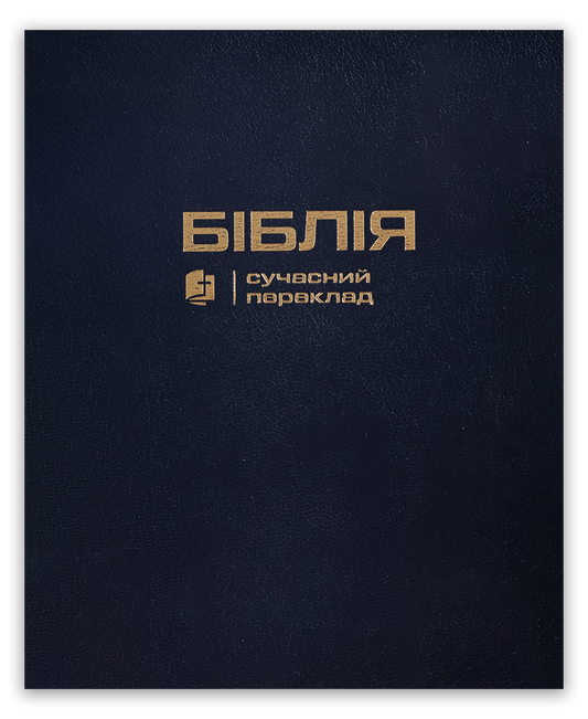 Біблія – сучасний переклад з полями для нотаток