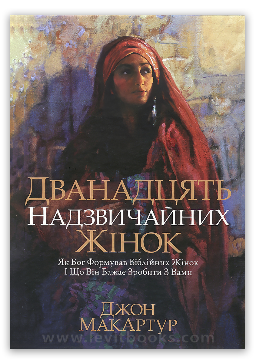 Дванадцять надзвичайних жінок