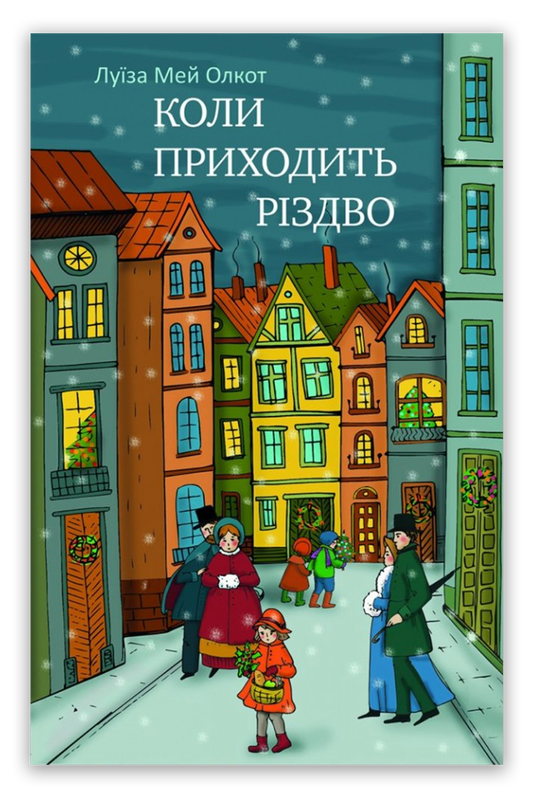 Коли приходить Різдво