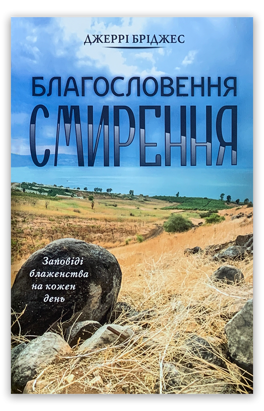 Благословення смирення